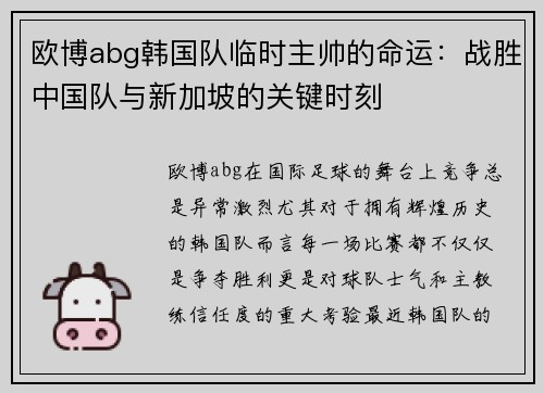 欧博abg韩国队临时主帅的命运：战胜中国队与新加坡的关键时刻