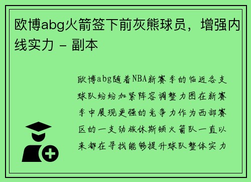 欧博abg火箭签下前灰熊球员，增强内线实力 - 副本