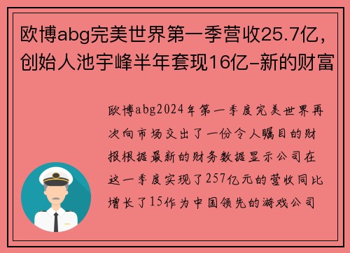 欧博abg完美世界第一季营收25.7亿，创始人池宇峰半年套现16亿-新的财富传奇 - 副本