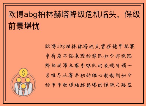 欧博abg柏林赫塔降级危机临头，保级前景堪忧
