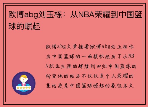 欧博abg刘玉栋：从NBA荣耀到中国篮球的崛起