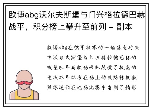 欧博abg沃尔夫斯堡与门兴格拉德巴赫战平，积分榜上攀升至前列 - 副本
