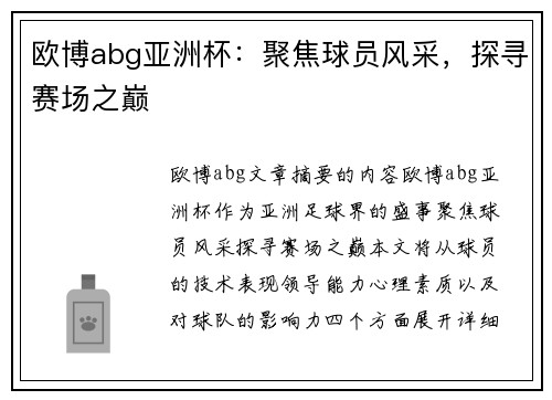 欧博abg亚洲杯：聚焦球员风采，探寻赛场之巅