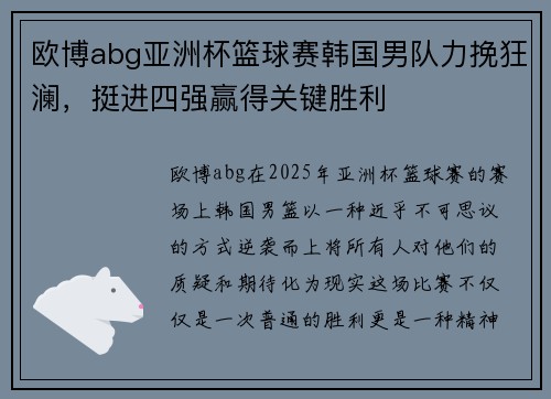 欧博abg亚洲杯篮球赛韩国男队力挽狂澜，挺进四强赢得关键胜利