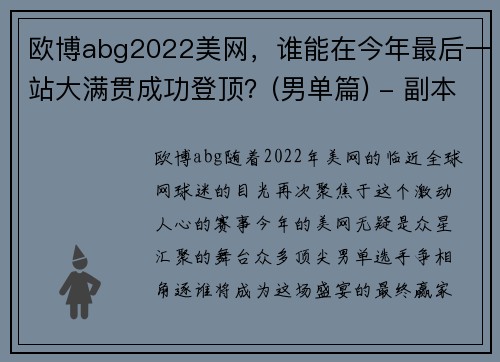 欧博abg2022美网，谁能在今年最后一站大满贯成功登顶？(男单篇) - 副本 (2)
