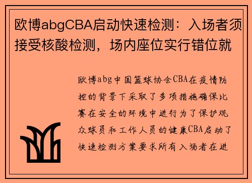 欧博abgCBA启动快速检测：入场者须接受核酸检测，场内座位实行错位就座 - 副本 - 副本