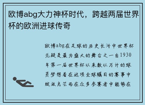 欧博abg大力神杯时代，跨越两届世界杯的欧洲进球传奇