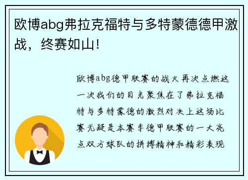 欧博abg弗拉克福特与多特蒙德德甲激战，终赛如山！