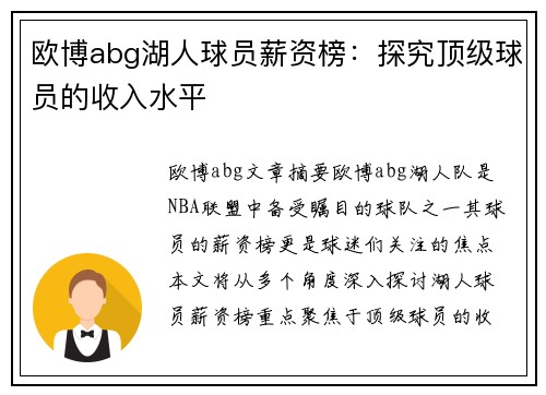 欧博abg湖人球员薪资榜：探究顶级球员的收入水平