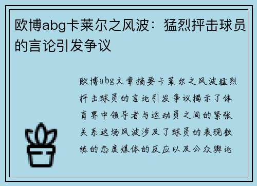 欧博abg卡莱尔之风波：猛烈抨击球员的言论引发争议