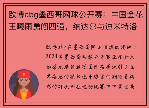 欧博abg墨西哥网球公开赛：中国金花王曦雨勇闯四强，纳达尔与迪米特洛夫不容小觑 - 副本