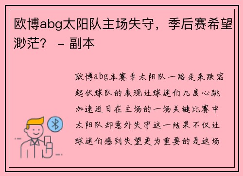 欧博abg太阳队主场失守，季后赛希望渺茫？ - 副本