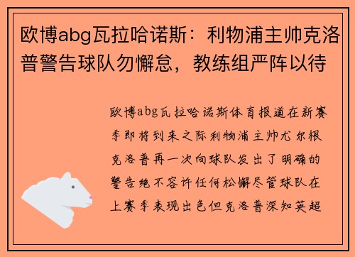 欧博abg瓦拉哈诺斯：利物浦主帅克洛普警告球队勿懈怠，教练组严阵以待 - 副本