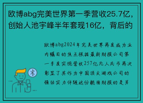 欧博abg完美世界第一季营收25.7亿，创始人池宇峰半年套现16亿，背后的商业智慧 - 副本