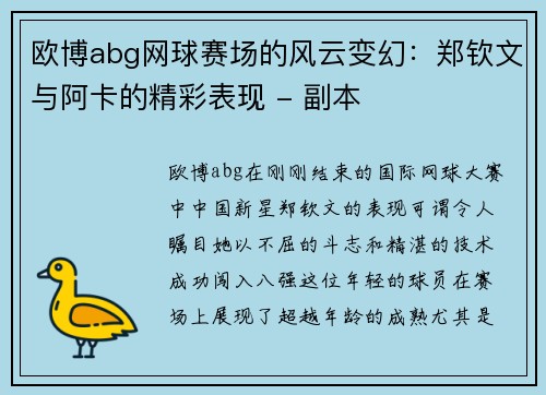 欧博abg网球赛场的风云变幻：郑钦文与阿卡的精彩表现 - 副本