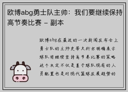 欧博abg勇士队主帅：我们要继续保持高节奏比赛 - 副本