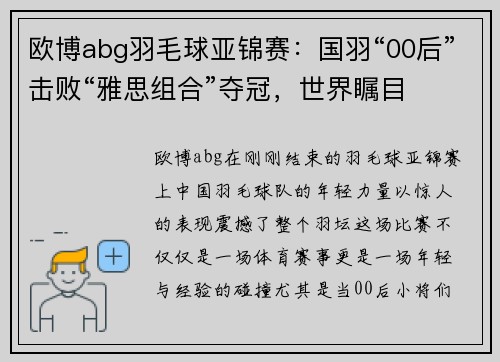 欧博abg羽毛球亚锦赛：国羽“00后”击败“雅思组合”夺冠，世界瞩目
