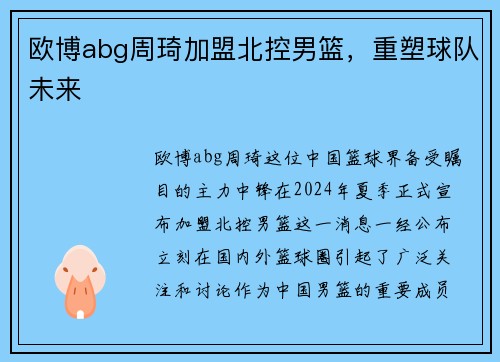 欧博abg周琦加盟北控男篮，重塑球队未来