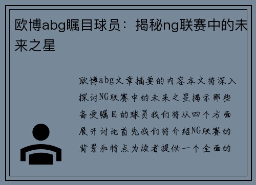欧博abg瞩目球员：揭秘ng联赛中的未来之星