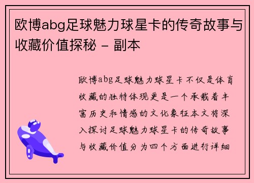 欧博abg足球魅力球星卡的传奇故事与收藏价值探秘 - 副本