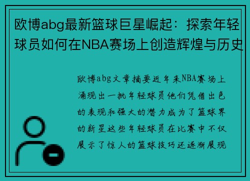 欧博abg最新篮球巨星崛起：探索年轻球员如何在NBA赛场上创造辉煌与历史
