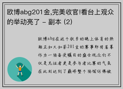 欧博abg201金,完美收官!看台上观众的举动亮了 - 副本 (2)