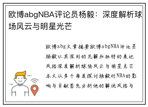 欧博abgNBA评论员杨毅：深度解析球场风云与明星光芒