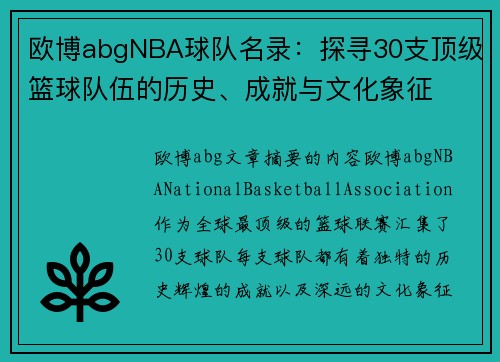 欧博abgNBA球队名录：探寻30支顶级篮球队伍的历史、成就与文化象征