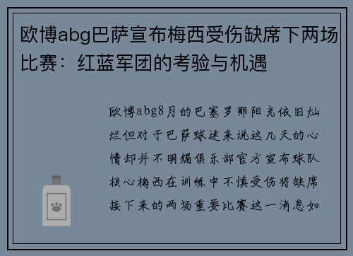 欧博abg巴萨宣布梅西受伤缺席下两场比赛：红蓝军团的考验与机遇