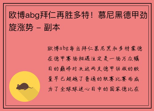 欧博abg拜仁再胜多特！慕尼黑德甲劲旋涨势 - 副本