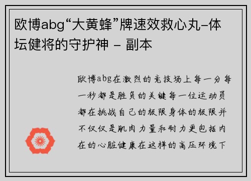 欧博abg“大黄蜂”牌速效救心丸-体坛健将的守护神 - 副本