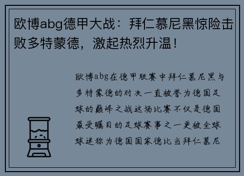 欧博abg德甲大战：拜仁慕尼黑惊险击败多特蒙德，激起热烈升温！