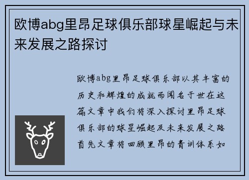 欧博abg里昂足球俱乐部球星崛起与未来发展之路探讨