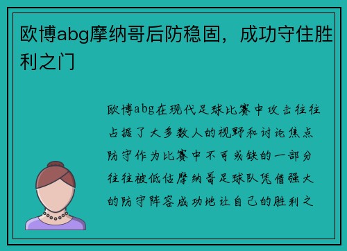 欧博abg摩纳哥后防稳固，成功守住胜利之门