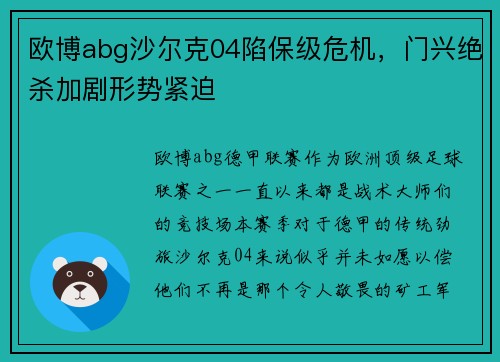 欧博abg沙尔克04陷保级危机，门兴绝杀加剧形势紧迫