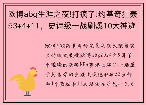 欧博abg生涯之夜!打疯了!约基奇狂轰53+4+11，史诗级一战刷爆10大神迹