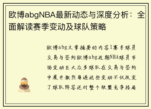 欧博abgNBA最新动态与深度分析：全面解读赛季变动及球队策略