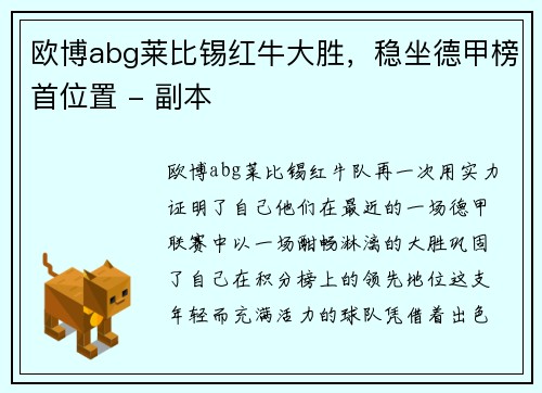 欧博abg莱比锡红牛大胜，稳坐德甲榜首位置 - 副本