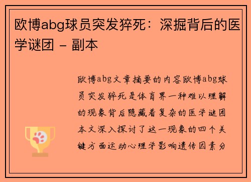 欧博abg球员突发猝死：深掘背后的医学谜团 - 副本