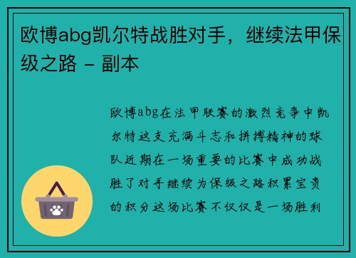 欧博abg凯尔特战胜对手，继续法甲保级之路 - 副本