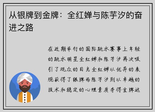 从银牌到金牌：全红婵与陈芋汐的奋进之路