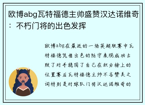 欧博abg瓦特福德主帅盛赞汉达诺维奇：不朽门将的出色发挥