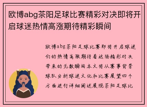 欧博abg茶阳足球比赛精彩对决即将开启球迷热情高涨期待精彩瞬间
