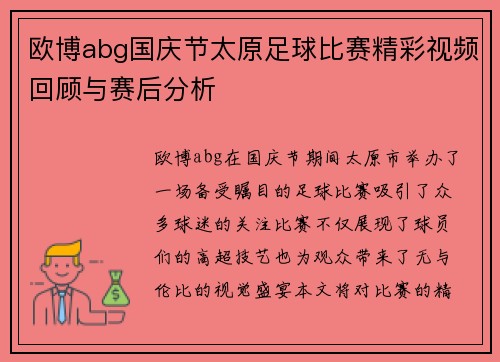 欧博abg国庆节太原足球比赛精彩视频回顾与赛后分析