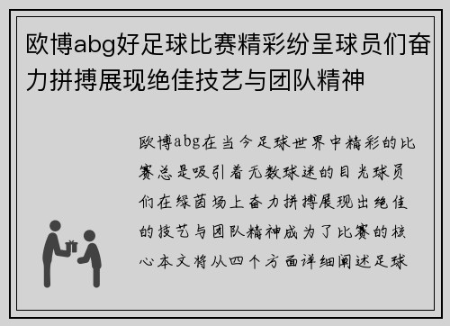 欧博abg好足球比赛精彩纷呈球员们奋力拼搏展现绝佳技艺与团队精神