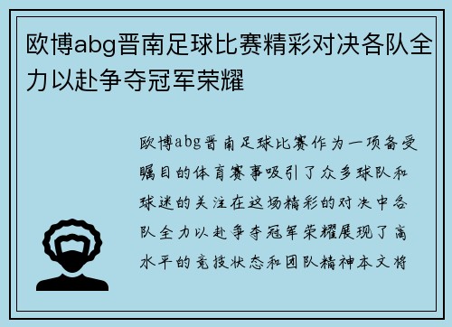 欧博abg晋南足球比赛精彩对决各队全力以赴争夺冠军荣耀