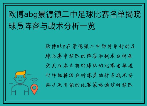 欧博abg景德镇二中足球比赛名单揭晓球员阵容与战术分析一览