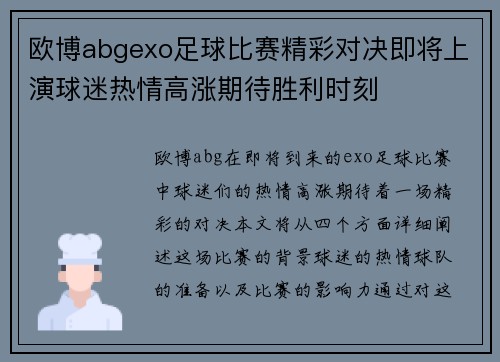 欧博abgexo足球比赛精彩对决即将上演球迷热情高涨期待胜利时刻