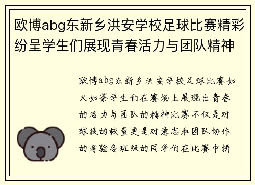 欧博abg东新乡洪安学校足球比赛精彩纷呈学生们展现青春活力与团队精神