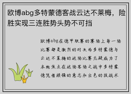 欧博abg多特蒙德客战云达不莱梅，险胜实现三连胜势头势不可挡